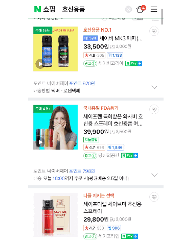  우리나라 왜이래! 호신용품 준비해야 하나?