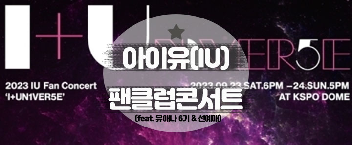 [공연정보] 아이유(IU)의 첫 팬클럽 콘서트(1+UN1VER5E) : 유애나 6기 & 선예매 (feat. 멜론)