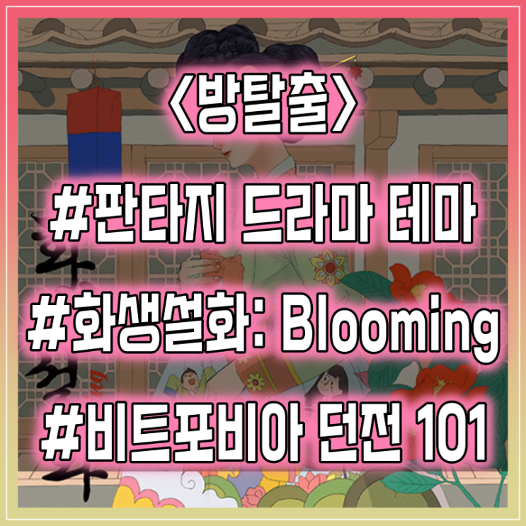  [방탈출] 홍대 비트포비아 던전101 :: 화생설화 : Blooming 방탈출 후기