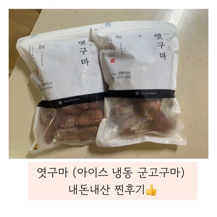  (엿구마)내돈내산 후회없는 맛