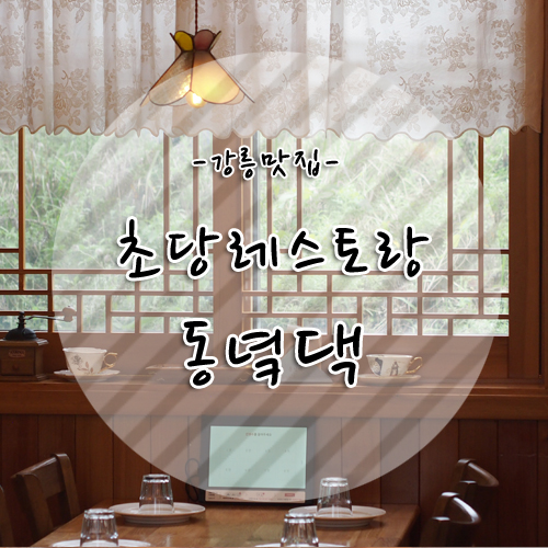강릉초당동맛집 동녘댁(이스트홈) 화덕피자 & 파스타 맛집!