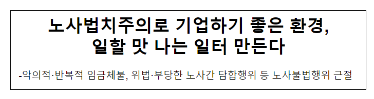 노사법치주의로 기업하기 좋은 환경, 일할 맛 나는 일터 만든다 노사법치주의로 기업하기 좋은 환경, 일할 맛 나는 일터 만든다
