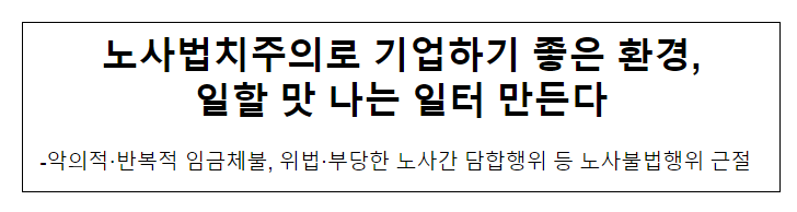 노사법치주의로 기업하기 좋은 환경, 일할 맛 나는 일터 만든다