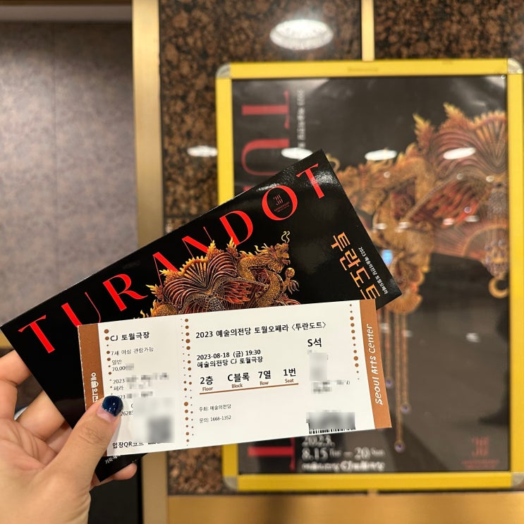  오페라 투란도트 예술의전당 CJ 토월극장 2층 C블록