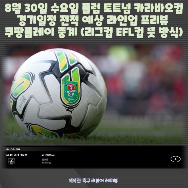 8월 30일 수요일 풀럼 토트넘 카라바오컵 경기일정 전적 예상 라인업 프리뷰 쿠팡플레이 중계 (리그컵 EFL컵 뜻 방식) 8월 30일 수요일 풀럼 토트넘 카라바오컵 경기일정 전적 예상 라인업 프리뷰 쿠팡플레이 중계 (리그컵 EFL컵 뜻 방식)