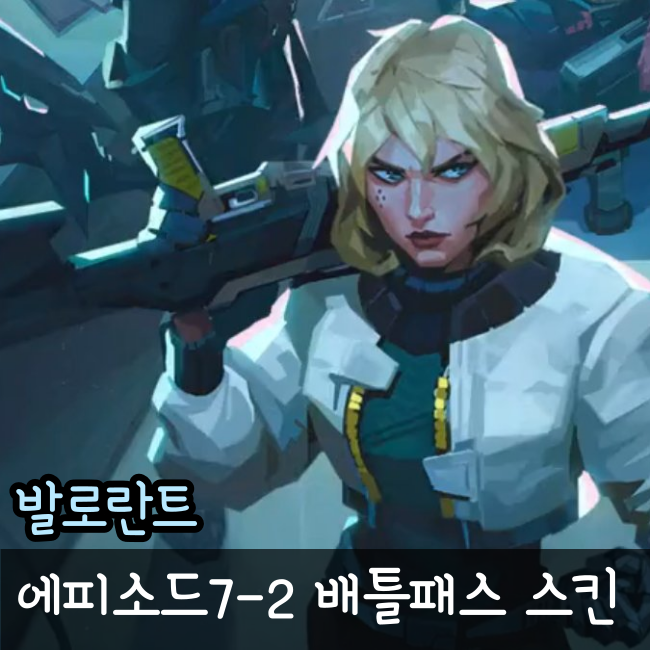  발로란트 신규 배틀패스 스킨 에피소드7 액트2