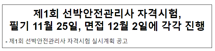제1회 선박안전관리사 자격시험, 필기 11월 25일, 면접 12월 2일에 각각 진행 제1회 선박안전관리사 자격시험, 필기 11월 25일, 면접 12월 2일에 각각 진행