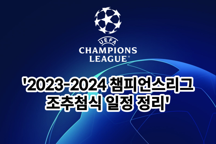 2023-2024 UEFA챔피언스리그 조추첨식 일정 및 규정 총정리