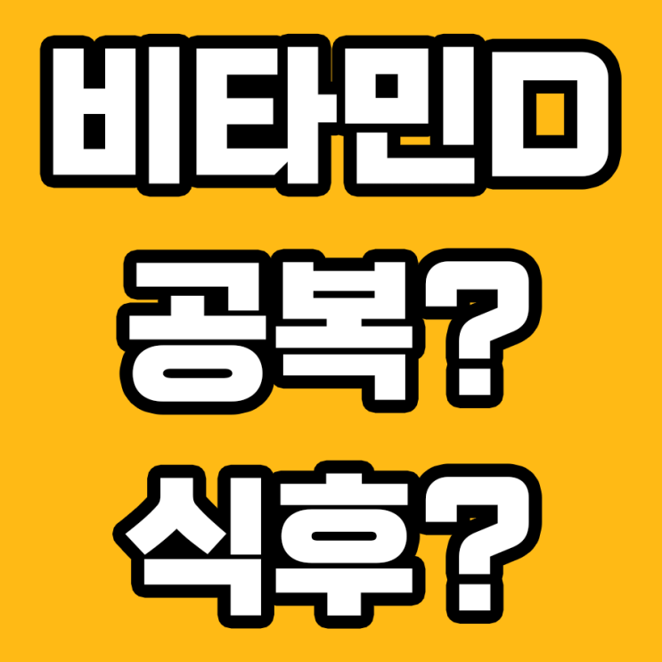  비타민D 영양제는 왜 식후에 복용해야 하는가?