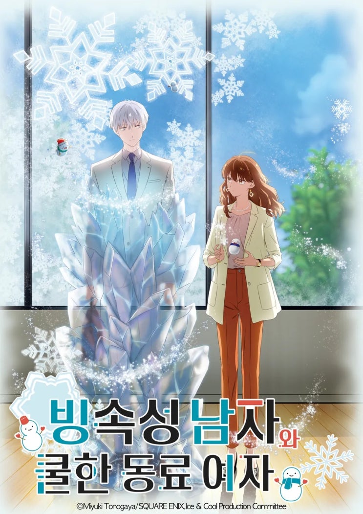  애니리뷰-빙속성 남자와 쿨한 동료 여자