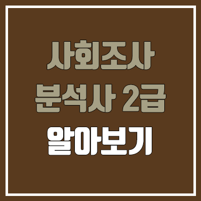 사회조사분석사 2급 필기, 실기 일정 (합격률, 독학, 난이도, 커트라인 / 취업, 진로, 전망) 사회조사분석사 2급 필기, 실기 일정 (합격률, 독학, 난이도, 커트라인 / 취업, 진로, 전망)