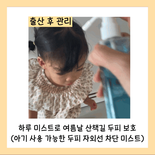  하루두피 하루 미스트로 여름날 산책길 두피 보호하세요! (아기 사용 가능한 두피 자외선 차단 미스트)