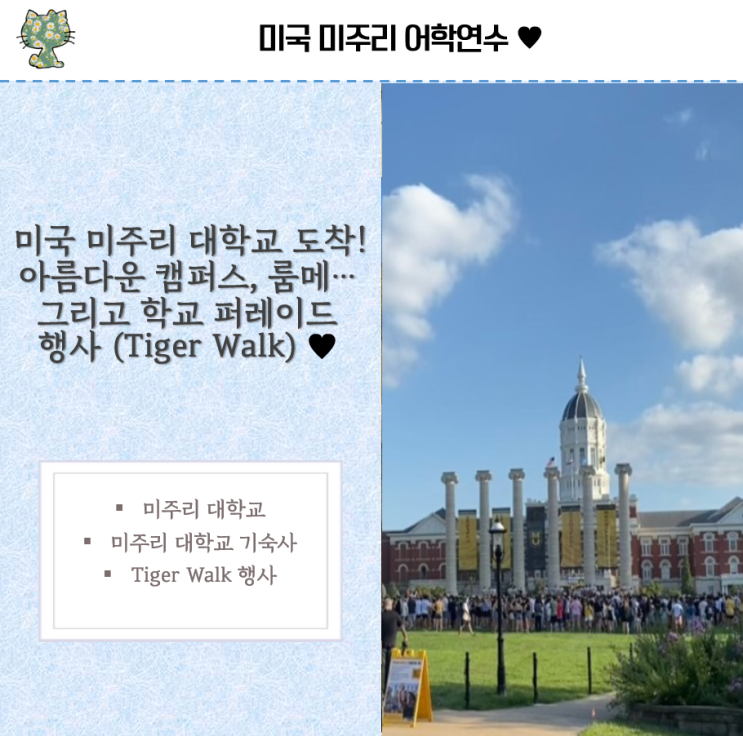 미국 미주리 대학교 도착! 아름다운 캠퍼스, 룸메.. 그리고 학교 퍼레이드 행사 (Tiger Walk) ️