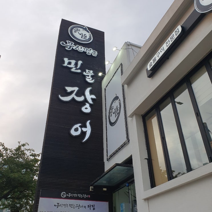  부산 해운대구 장어 맛집 '무신명품 민물장어'