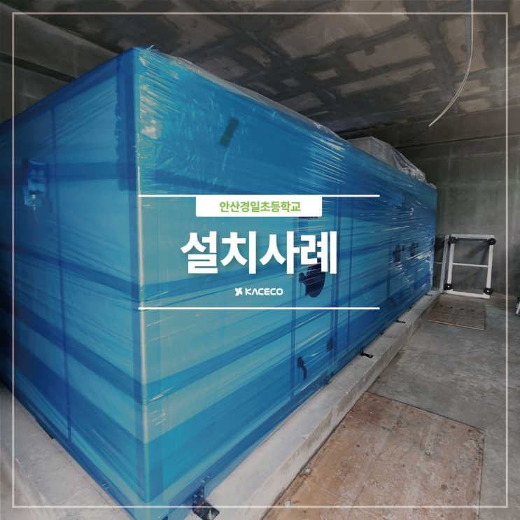  안산경일초등학교 EHP AHU 공기조화기 공조기 설치현장 설치사례