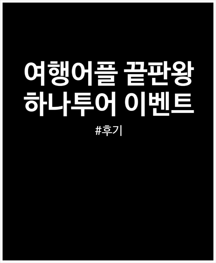 여행어플 끝판왕 하나투어 이벤트 참여하고 기프티콘 득템하자