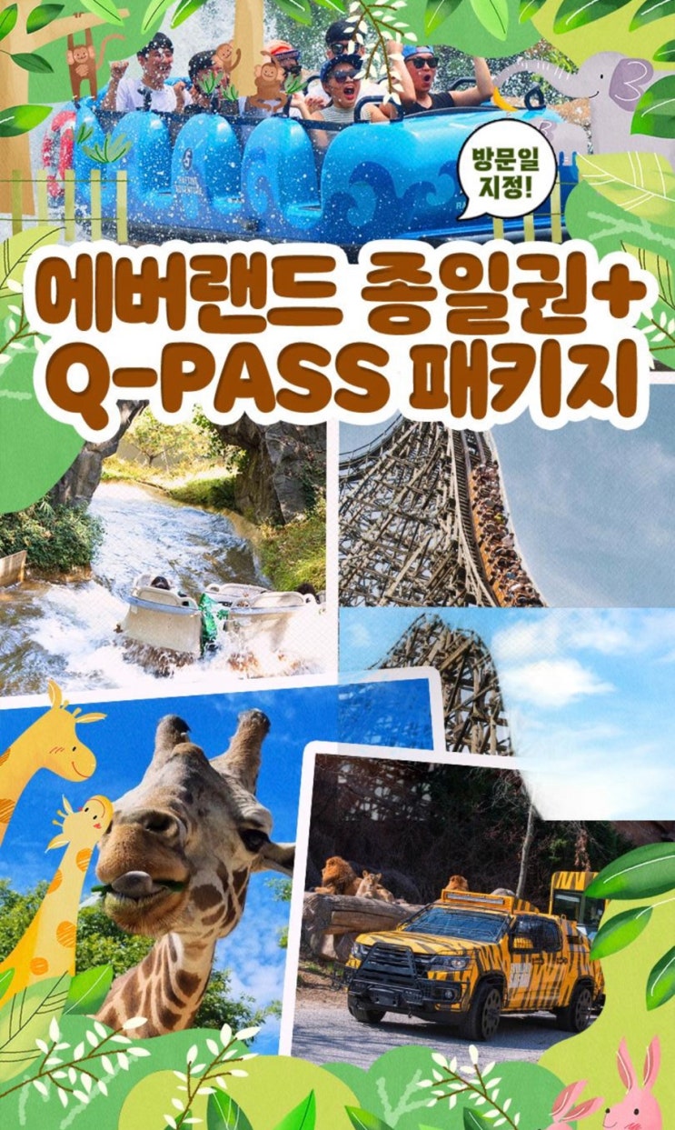  에버랜드 종일권•사파리 큐패스 패키지 구매 후기 + 이용권 등록 방법 (feat.야놀자)