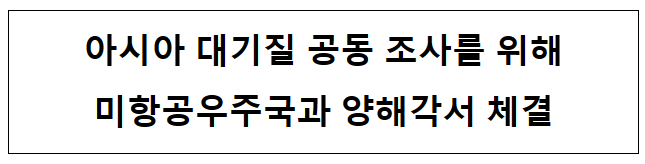 아시아 대기질 공동 조사를 위해 미항공우주국과 양해각서 체결