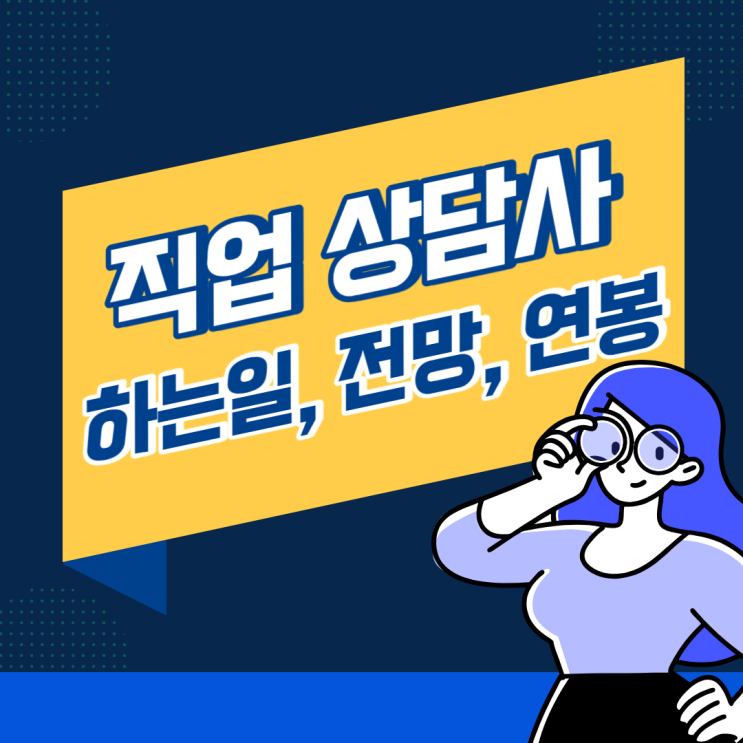  직업상담사 하는일, 취업, 전망, 연봉 자격요건