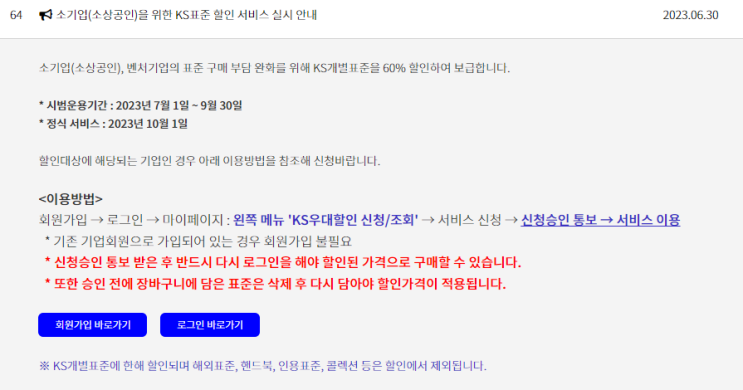  [인용]소기업(소상공인), 벤처기업의 표준 구매 부담 완화를 위해 KS개별표준을 60% 할인하여 보급합니다