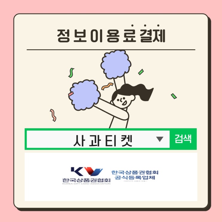 정보이용료 결제 활용하는 방법