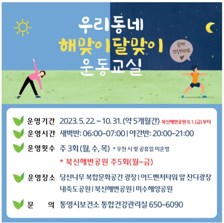  우리동네 해맞이달맞이 운동교실