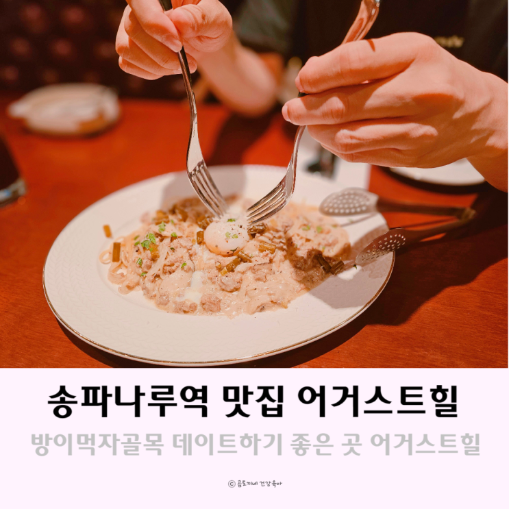 송파나루역 맛집 방이먹자골목 어거스트힐 송리단길 레스토랑 송파나루역 맛집 방이먹자골목 어거스트힐 송리단길 레스토랑