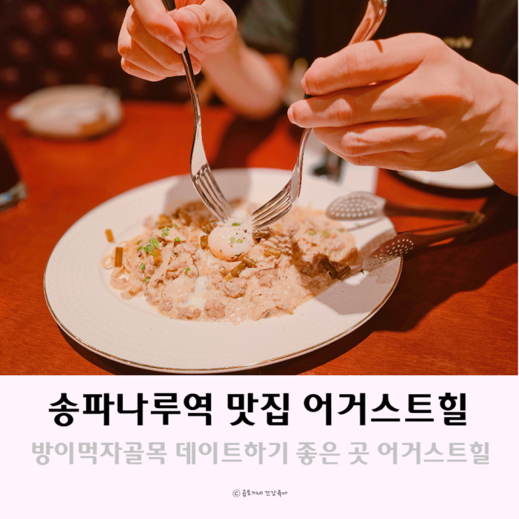 송파나루역 맛집 방이먹자골목 어거스트힐 송리단길 레스토랑