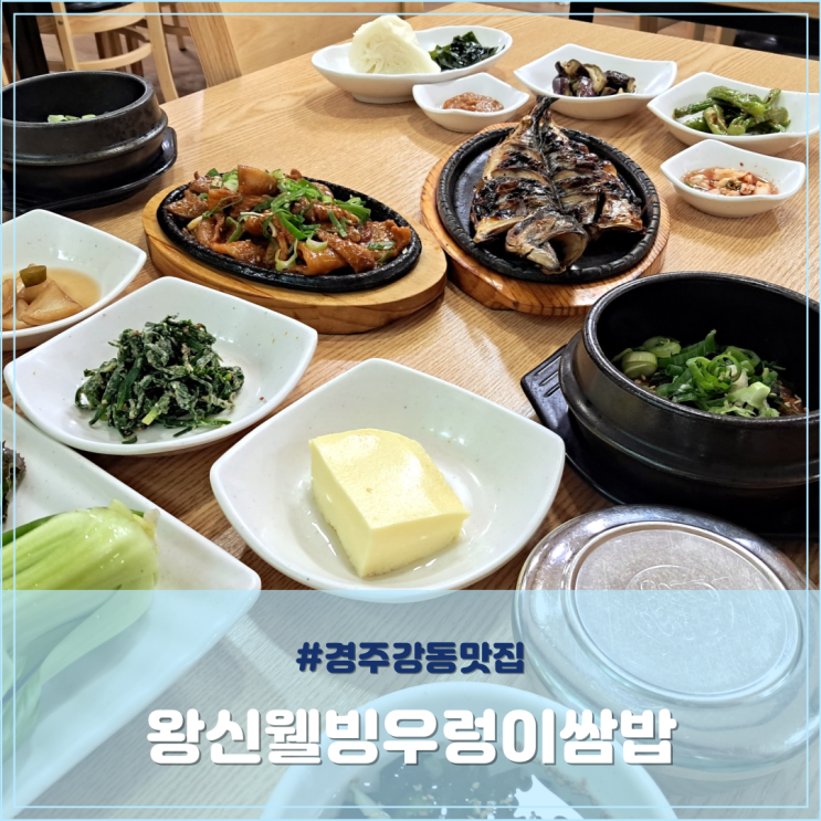  경주 강동 맛집 왕신웰빙우렁이쌈밥