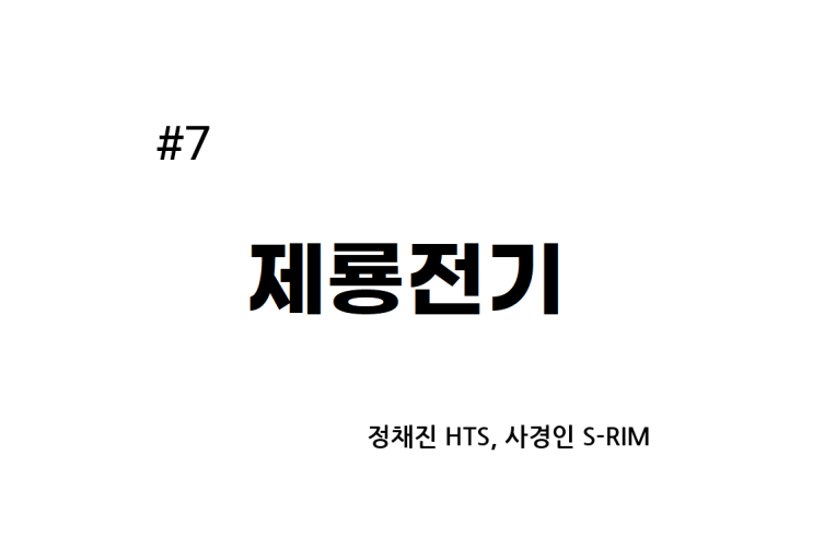  [종목공부] 제룡전기 주가, 전기 장비, 5배 오르기 전 기업의 상태가 궁금합니다. 이전 상승과 다른 점[재무 데이터, S-RIM]