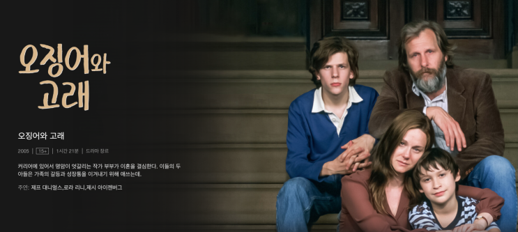  영화 일기 / 오징어와 고래, 노아 바움백스러움