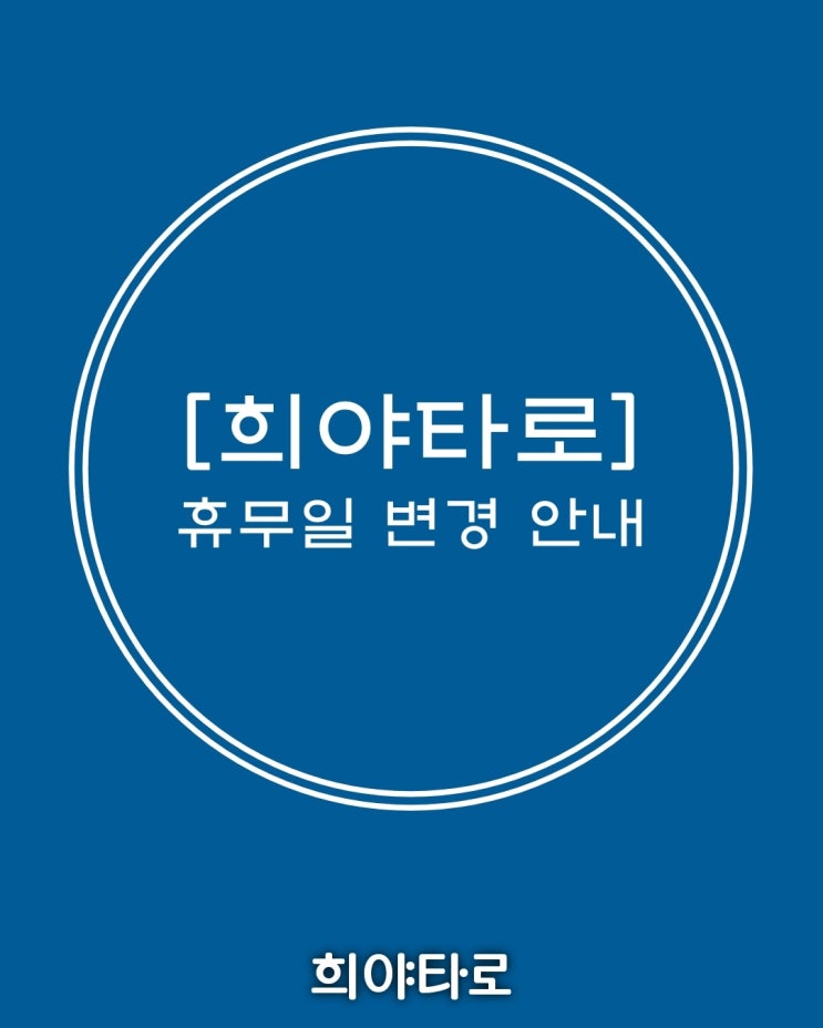 경기도 의정부 타로 / 9월부터 희야타로 휴무일이 변경됩니다! 경기도 의정부 타로 / 9월부터 희야타로 휴무일이 변경됩니다!