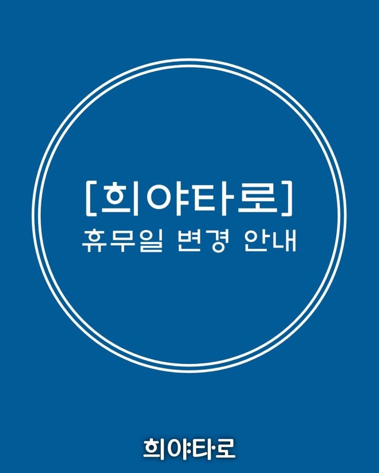 경기도 의정부 타로 / 9월부터 희야타로 휴무일이 변경됩니다!