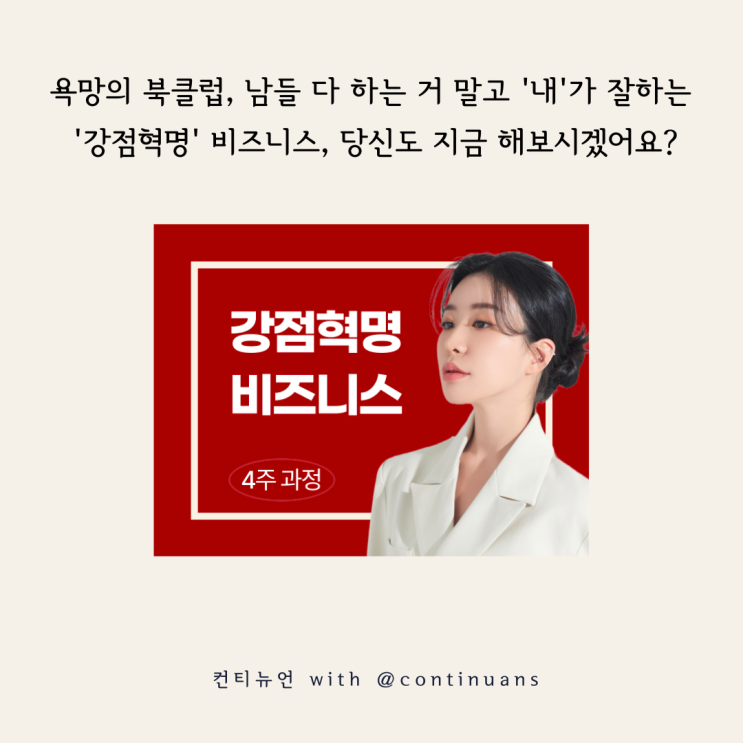  [욕북 14기 1주차 후기스토리] 욕망의 북클럽, 남들 다 하는 거 말고 '내'가 잘하는 '강점혁명' 비즈니스, 당신도 지금 해보시겠어요?