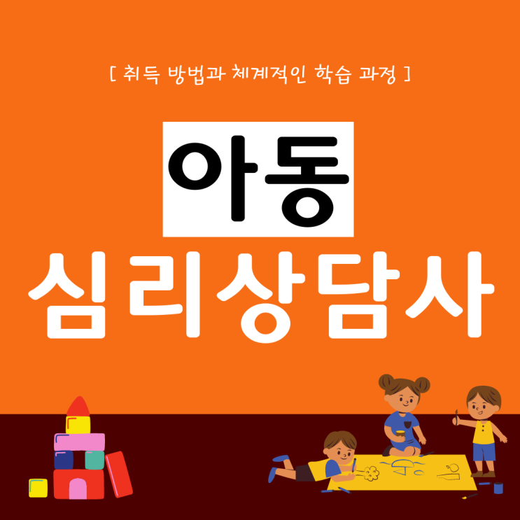 아동심리상담사 자격증 취득 방법과 체계적인 학습 과정(진로 및 전망) 아동심리상담사 자격증 취득 방법과 체계적인 학습 과정(진로 및 전망)