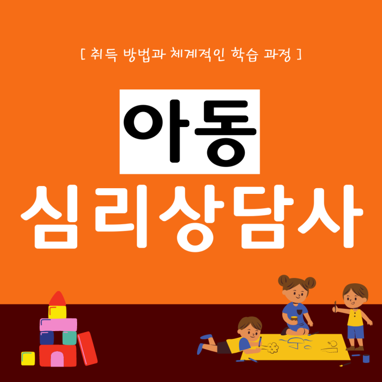 아동심리상담사 자격증 취득 방법과 체계적인 학습 과정(진로 및 전망)