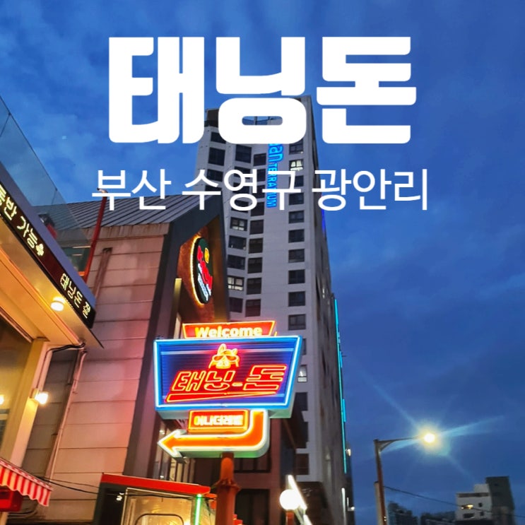 광안리 오션뷰 고기집 태닝돈 루프탑 드론쇼 명당