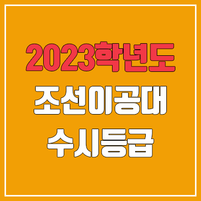 2023 조선이공대학교 수시등급 (예비번호, 조선이공대)