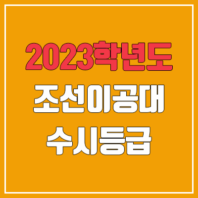 2023 조선이공대학교 수시등급 (예비번호, 조선이공대) 2023 조선이공대학교 수시등급 (예비번호, 조선이공대)