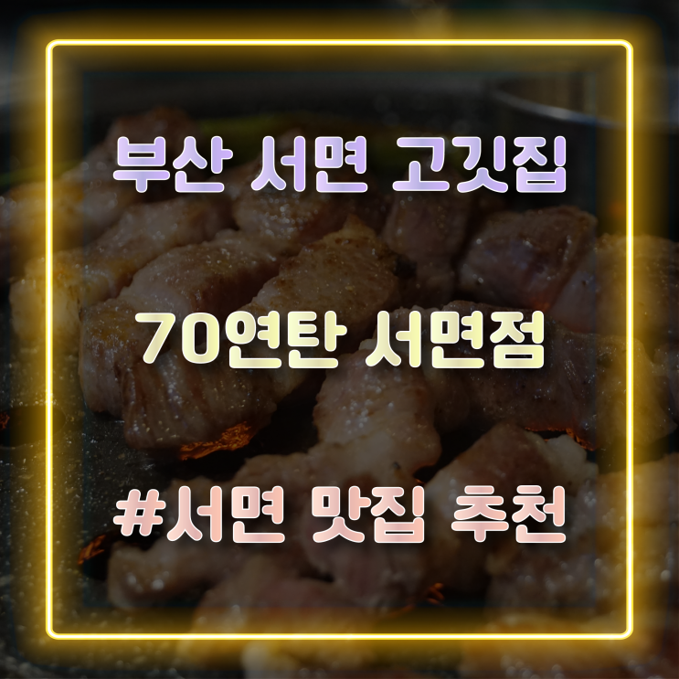  [부산 서면 고깃집] 이베리코 돼지고기를 맛볼 수 있는 '70연탄 서면점'
