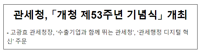 관세청, 「개청 제53주년 기념식」 개최