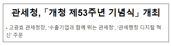 관세청, 「개청 제53주년 기념식」 개최 관세청, 「개청 제53주년 기념식」 개최