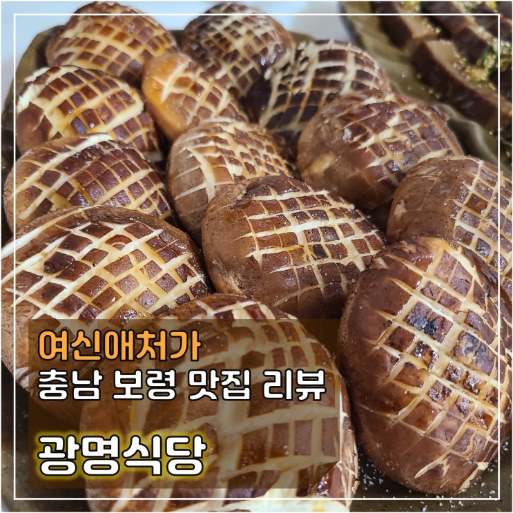  표고버섯이 환상적인 ,충남부여군 광명식당과 천년고찰 무량사