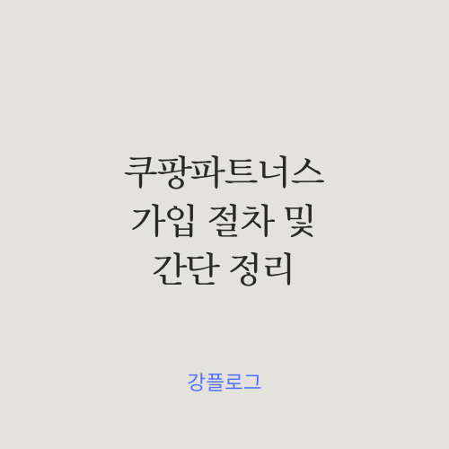  쿠팡 파트너스 가입 절차 및 간단 정리또 다른 파이프라인으로 부수익을 늘리자