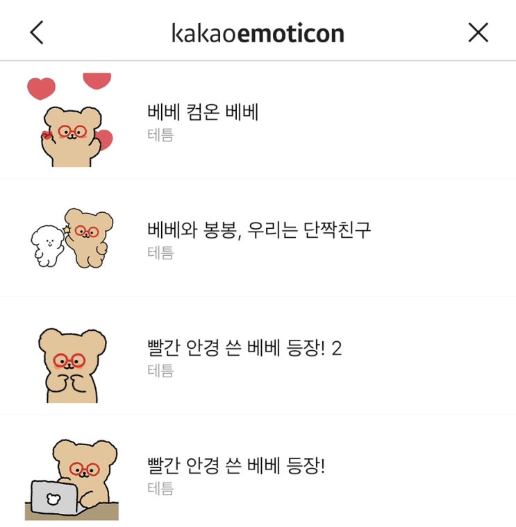   카카오페이 포인트로 카카오톡 이모티콘 구입하기 #카톡 #베베