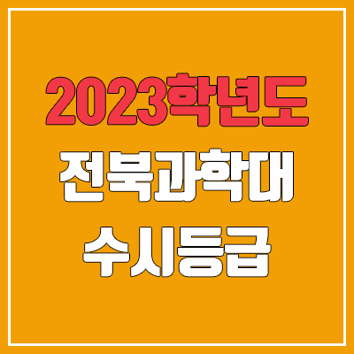 2023 전북과학대학교 수시등급 (예비번호, 전북과학대)