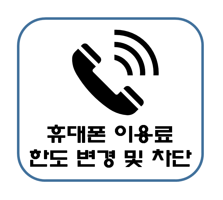  휴대폰 콘텐츠 이용료 요금 결제 한도 변경 차단 간단 설명 : 절약 재테크