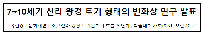 7~10세기 신라 왕경 토기 형태의 변화상 연구 발표 7~10세기 신라 왕경 토기 형태의 변화상 연구 발표