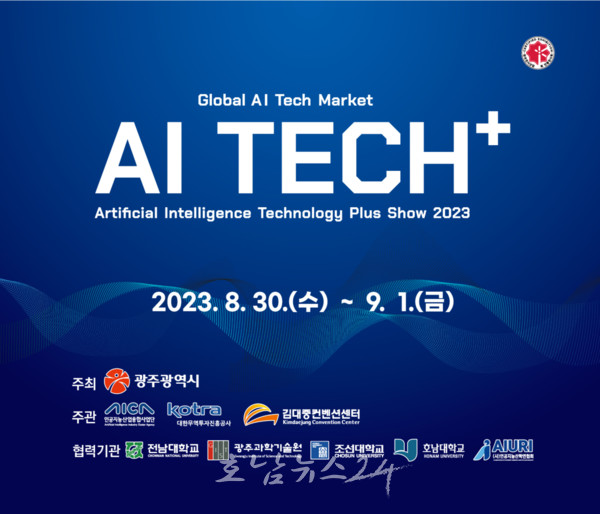  광주광역시, 30일부터 국제 인공지능 전시회 AI TECH+ 개최