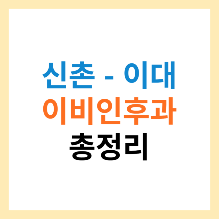  신촌-이대 이비인후과 추천 TOP5 귀지제거도 잘하는 곳